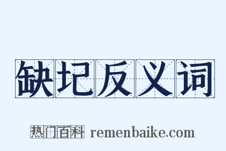 缺圮反义词是什么意思的图片